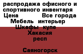 распродажа офисного и спортивного инвентаря › Цена ­ 1 000 - Все города Мебель, интерьер » Шкафы, купе   . Хакасия респ.,Саяногорск г.